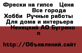 Фрески на гипсе › Цена ­ 1 500 - Все города Хобби. Ручные работы » Для дома и интерьера   . Ненецкий АО,Бугрино п.